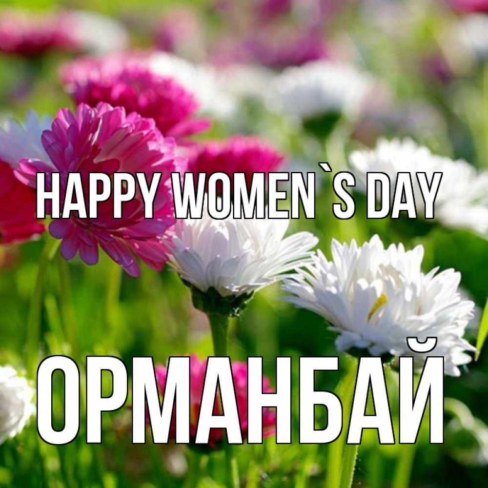 Greetings card с именем, ОРМАНБАЙ happy women`s day международный женский день 1 Greetings with text for free download 